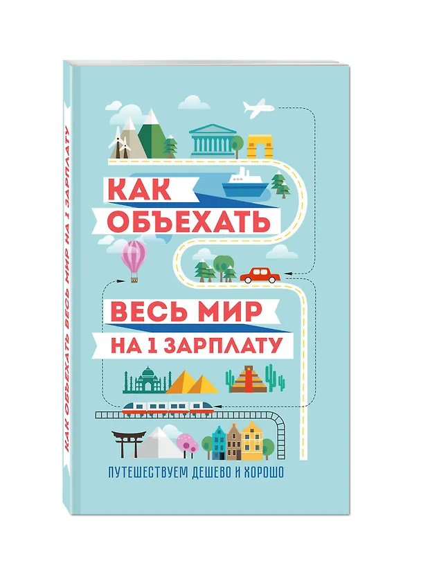 Книга Как объехать весь мир на одну зарплату. Путешествуем дешево и хорошо (Семен Павлюк) — 4