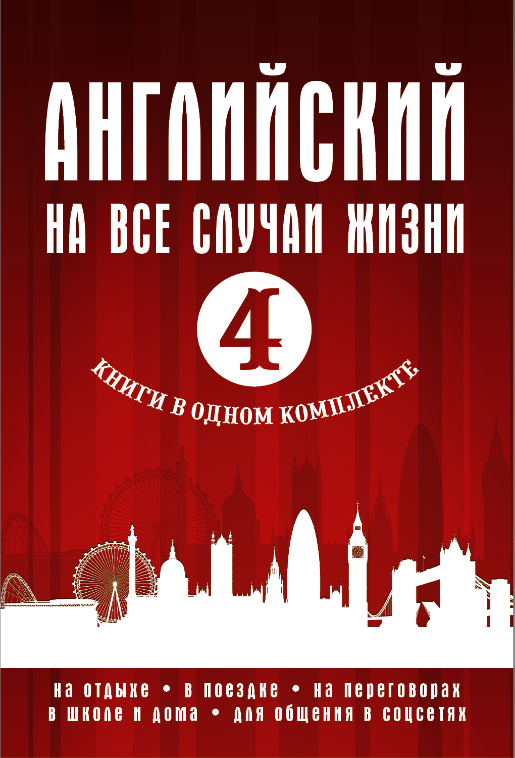 Обложка книги «Английский на все случаи жизни»