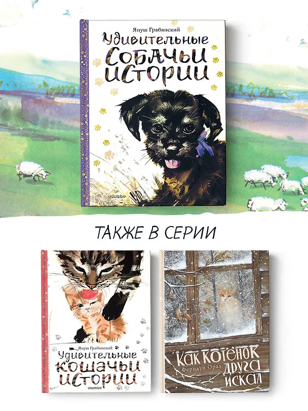 Книга Удивительные собачьи истории (Михаил Вирозуб) — 7
