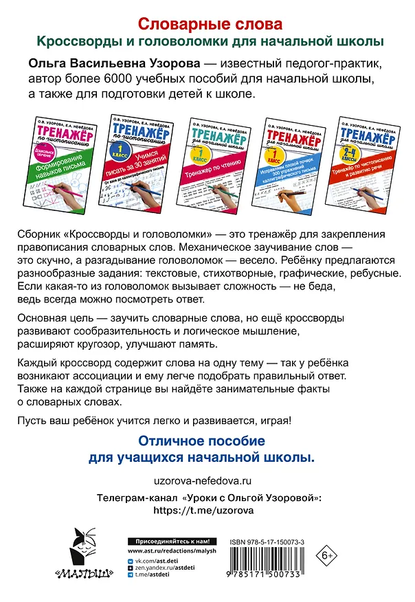 Книга Словарные слова. Кроссворды и головоломки для начальной школы (Ольга Узорова) — 2