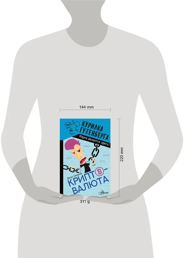 Книга Криптовалюта (Денис Смирнов) — 8