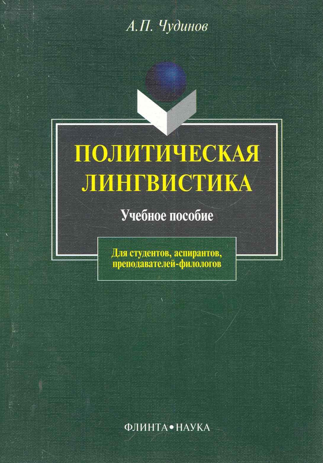 

ФЛИНТА Чудинов Политическая лингвистика:Уч.пос.-2-е,испр.