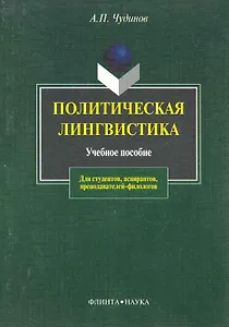 ФЛИНТА Чудинов Политическая лингвистика:Уч.пос.-2-е,испр.