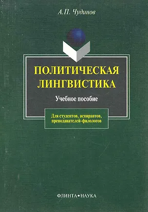 Книга ФЛИНТА Чудинов Политическая лингвистика:Уч.пос.-2-е,испр. ()