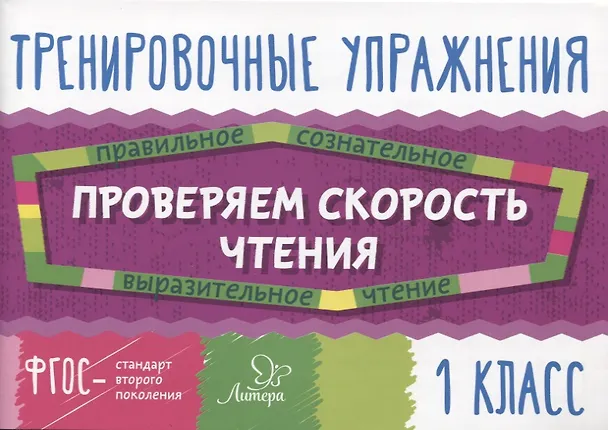Книга Проверяем скорость чтения. 1 класс (Валентина Крутецкая) — 1