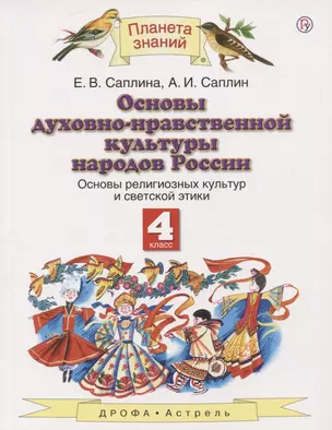 Основы духовно-нравственной культуры народов России. Основы религиозных культур и светской этики. 4 класс. Учебник — 2737537 — 1