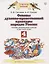 Основы духовно-нравственной культуры народов России. Основы религиозных культур и светской этики. 4 класс. Учебник — 2737537 — 1