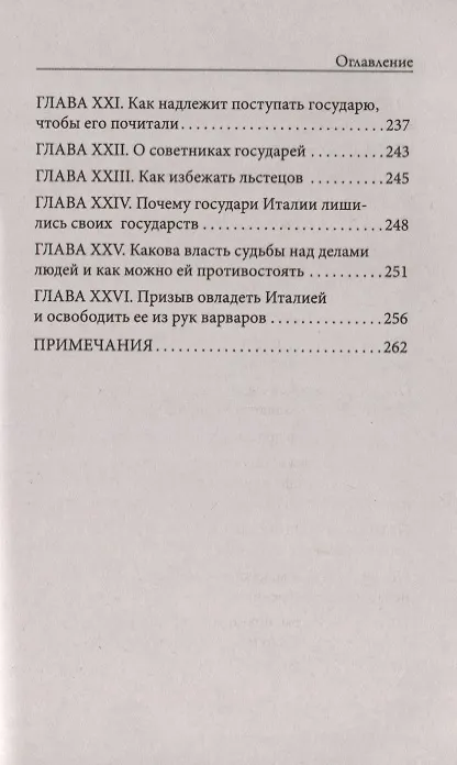 Книга Государь (Никколо Макиавелли) — 4