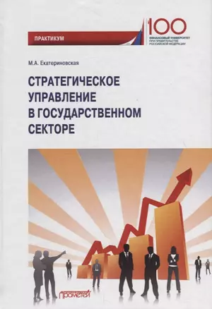 Стратегическое управление в государственном секторе. Практикум — 2779036 — 1