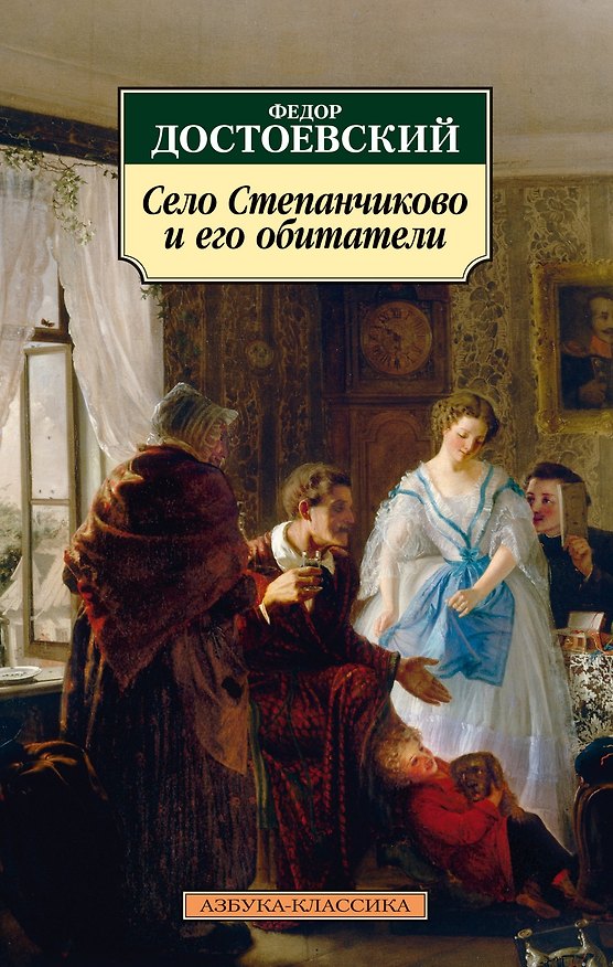 Книга Село Степанчиково и его обитатели (Федор Достоевский) — 1
