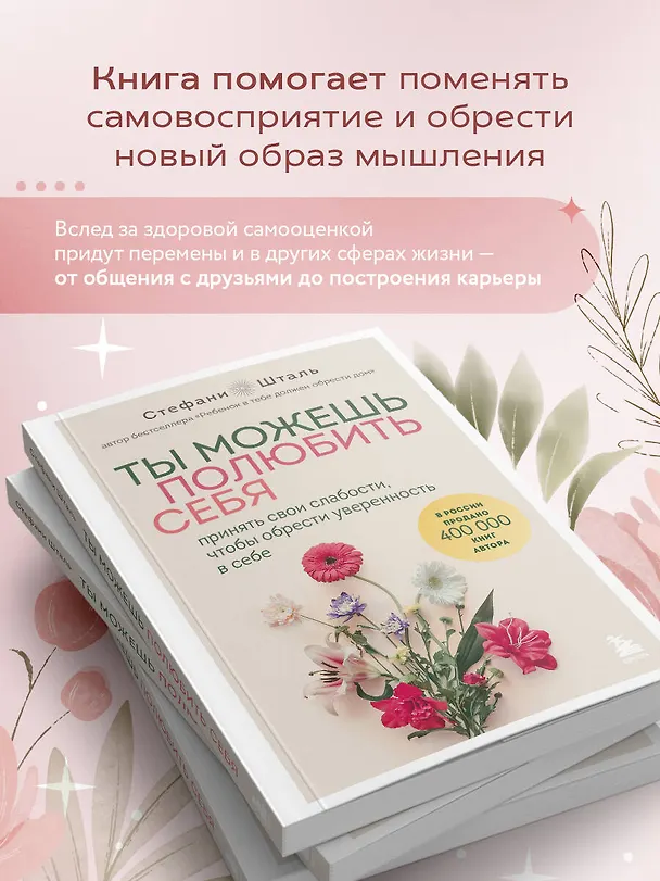 Книга Ты можешь полюбить себя. Принять свои слабости, чтобы обрести уверенность в себе (Стефани Шталь) — 10