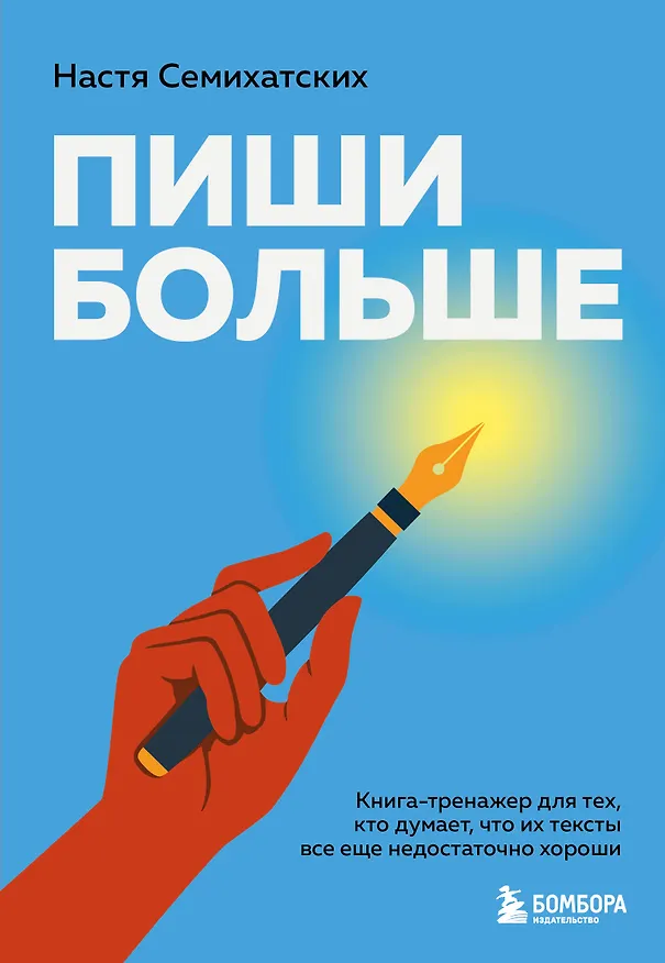 Книга Пиши больше. Книга-тренажер для тех, кто думает, что их тексты все еще недостаточно хороши (Анастасия Семихатских) — 1