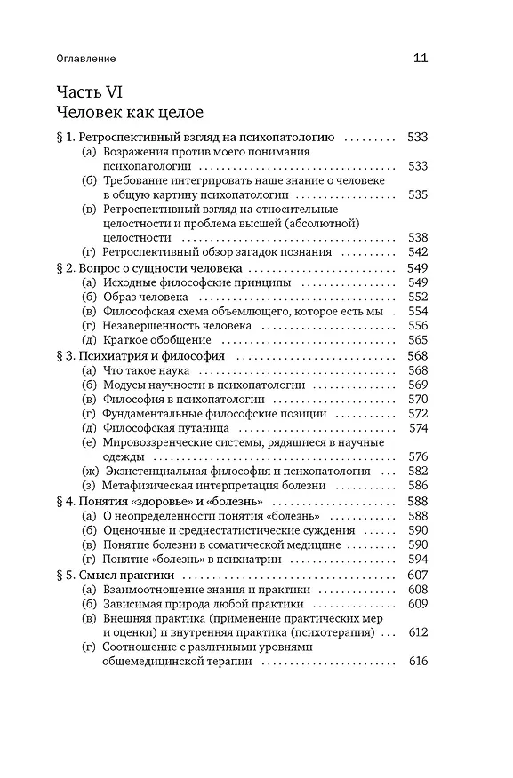 Книга Общая психопатология. От становления личности до психологии масс (Карл Ясперс) — 9