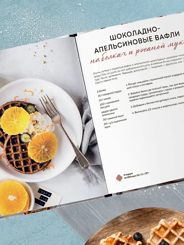 Книга ПП-вафли на каждый день и случай. Более 30 рецептов () — 9