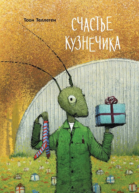 Книга Счастье кузнечика (Тоон Теллеген) — 1