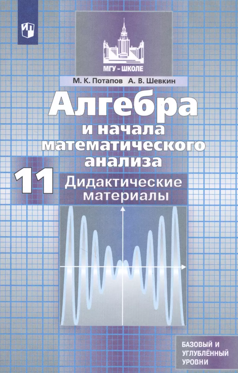 Алгебра и начала математического анализа. Дидактические материалы. 11  класс. Базовый и профильный уровни (Михаил Потапов, Александр Шевкин) -  купить книгу с доставкой в интернет-магазине «Читай-город». ISBN:  978-5-09-070949-1