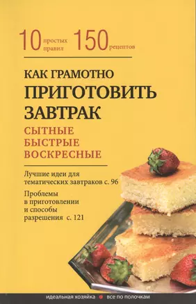 Как правильно приготовить завтрак. 10 простых правил и 150 рецептов — 2479514 — 1