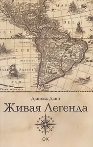 Живая Легенда
