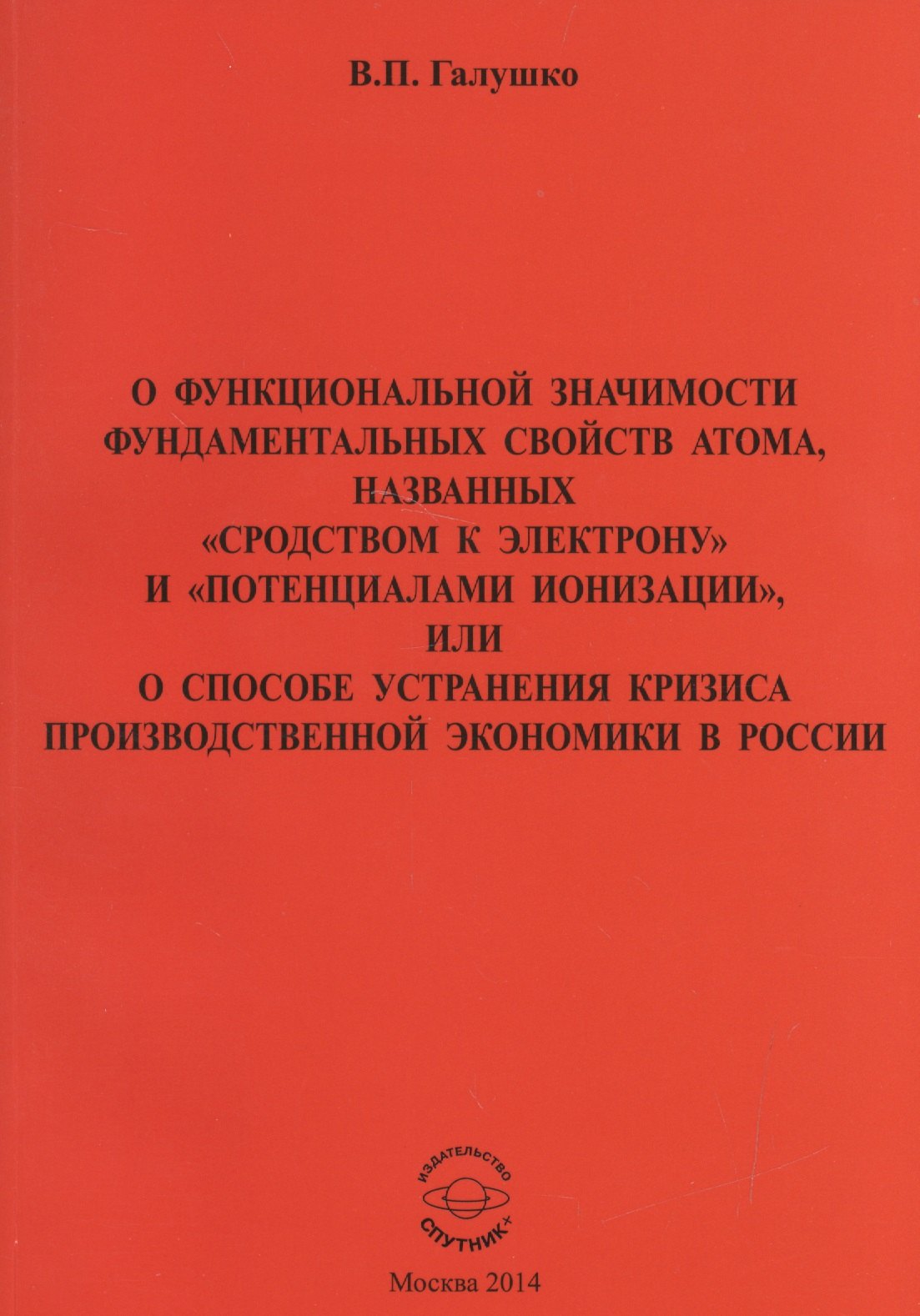 

О функциональной значимости фундаментальных свойств атома, названных "сродствам к электрону" и "потенциалами ионизации", или О способе устранения кризиса производственной экономики в России
