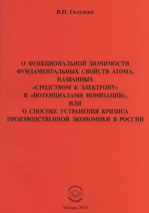 О функциональной значимости фундаментальных свойств атома, названных "сродствам к электрону" и "потенциалами ионизации", или О способе устранения кризиса производственной экономики в России — 2522872 — 1