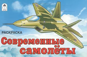 Раскраска. Современные самолеты — 2551417 — 1