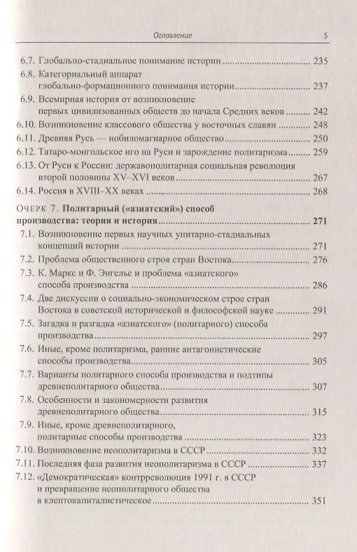 Книга Политарный ("азиатский") способ производства. Сущность и место в истории человечества и России: Философско-исторические очерки (Юрий Семенов) — 4
