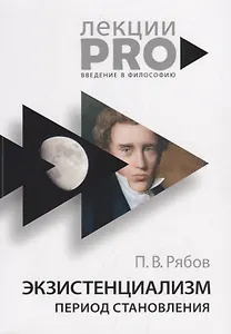 Экзистенциализм. Период становления