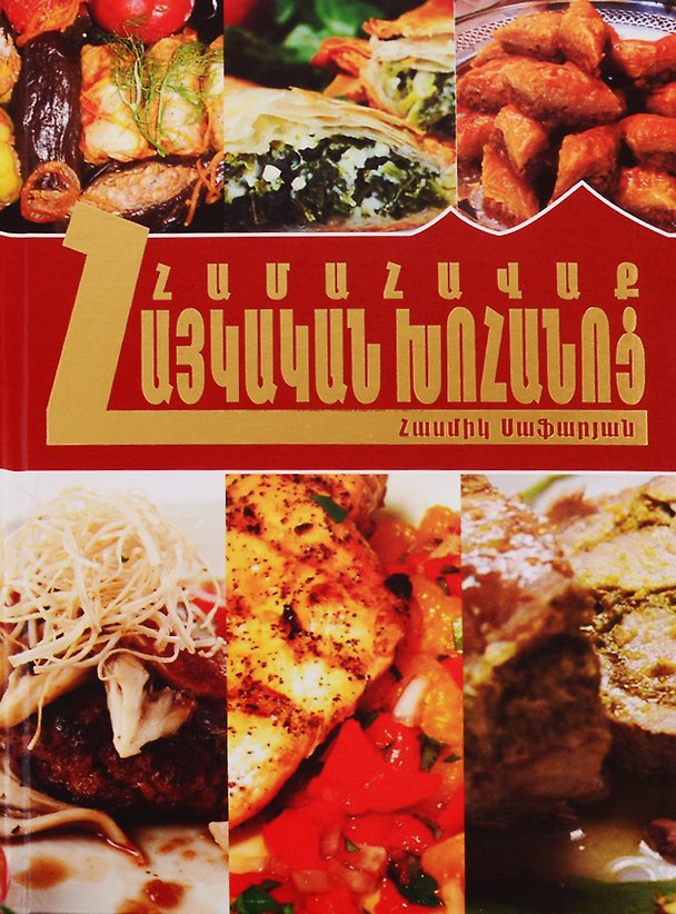 Книга Коллекция армянская кухня (на армянском языке) () — 1