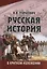 Русская история в кратком изложении — 2996557 — 1