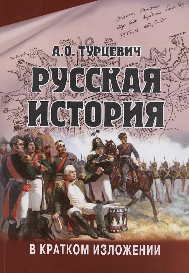 Книга Русская история в кратком изложении (Арсений Турцевич) — 1