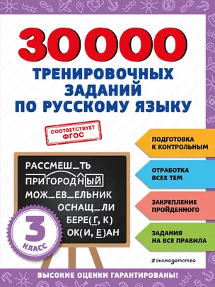 30000 тренировочных заданий по русскому языку. 3 класс — 2943099 — 1