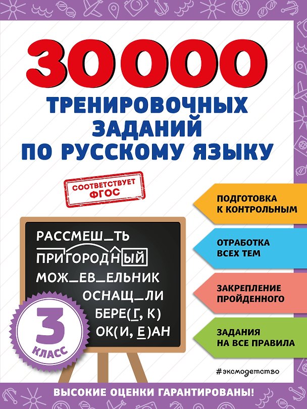 Книга 30000 тренировочных заданий по русскому языку. 3 класс (Владимир Королев) — 1