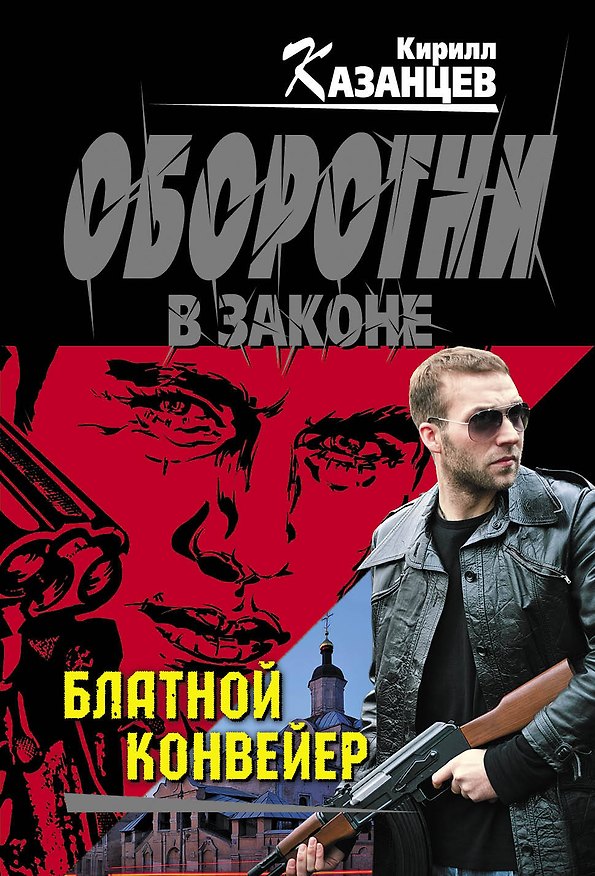 Книга Блатной конвейер (Кирилл Казанцев) — 1