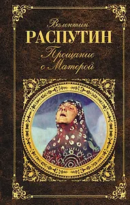 Прощание с Матёрой