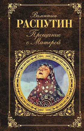 Книга Прощание с Матёрой (Валентин Распутин)