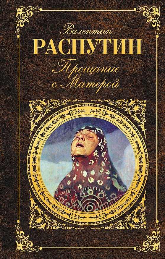 Книга Прощание с Матёрой (Валентин Распутин) — 1