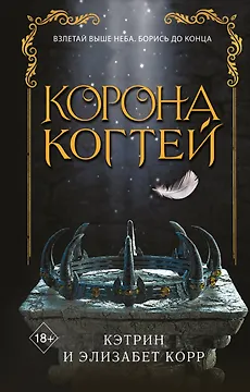 Корона когтей (#2)