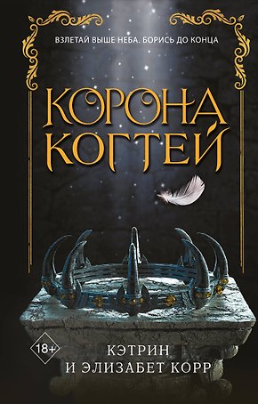 Корона когтей (#2)