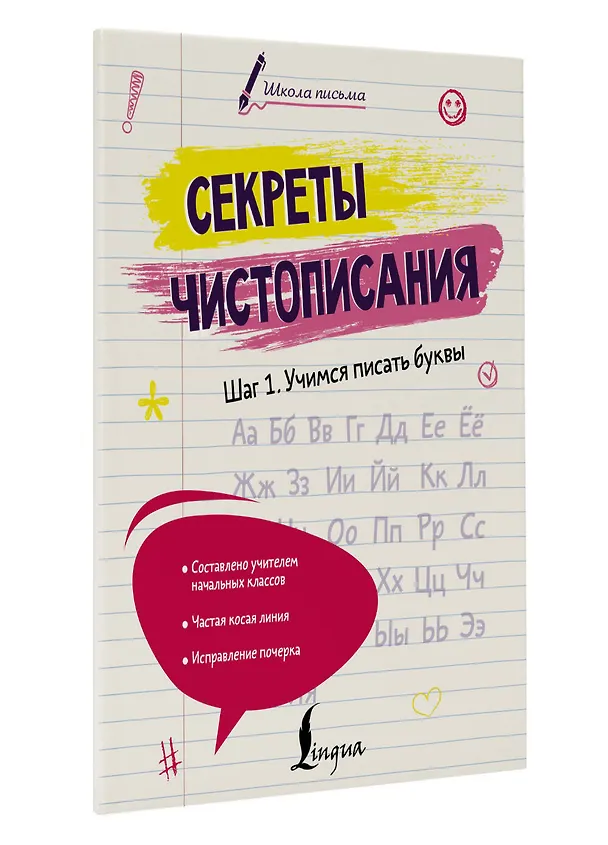 Книга Секреты чистописания. Шаг 1. Учимся писать буквы (Анастасия Анфилатова) — 4