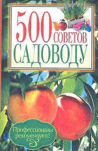 500 советов садоводу