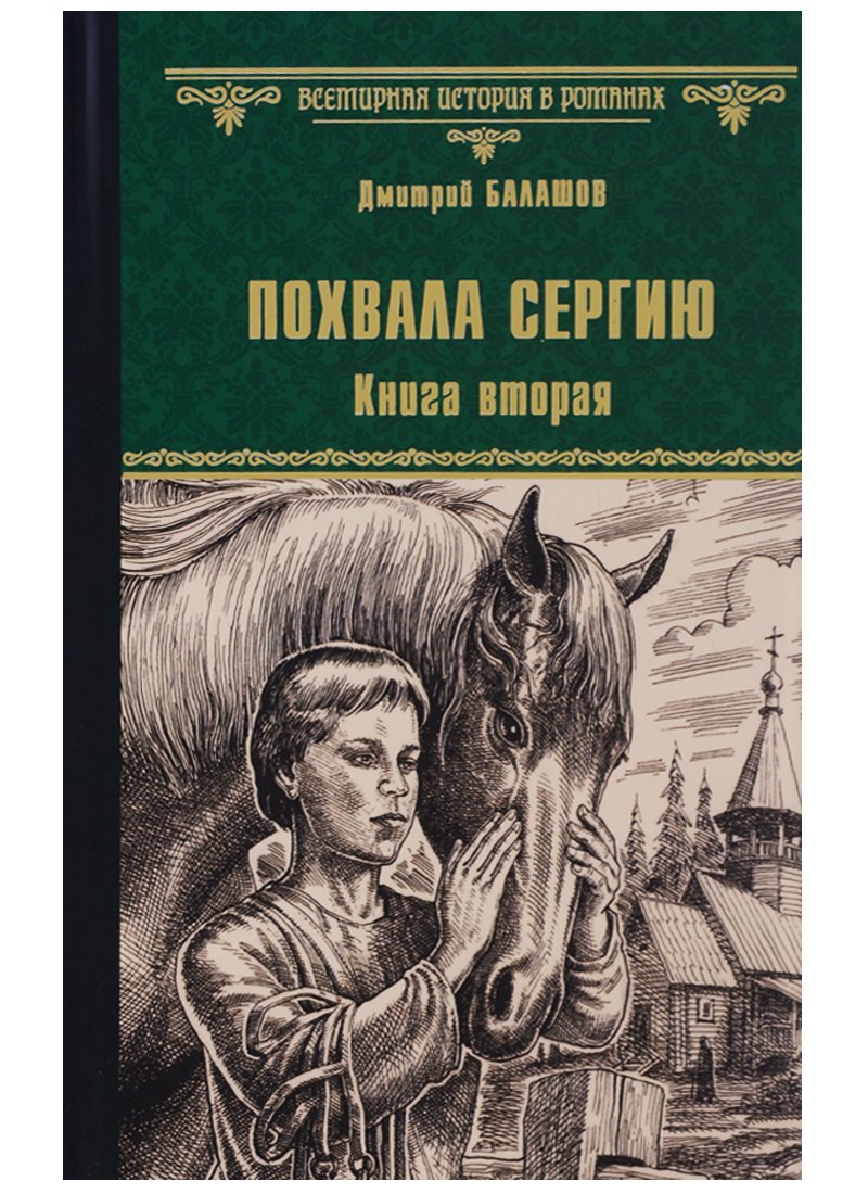

Похвала Сергию: роман. Книга вторая