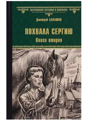 Похвала Сергию: роман. Книга вторая — 2635741 — 1