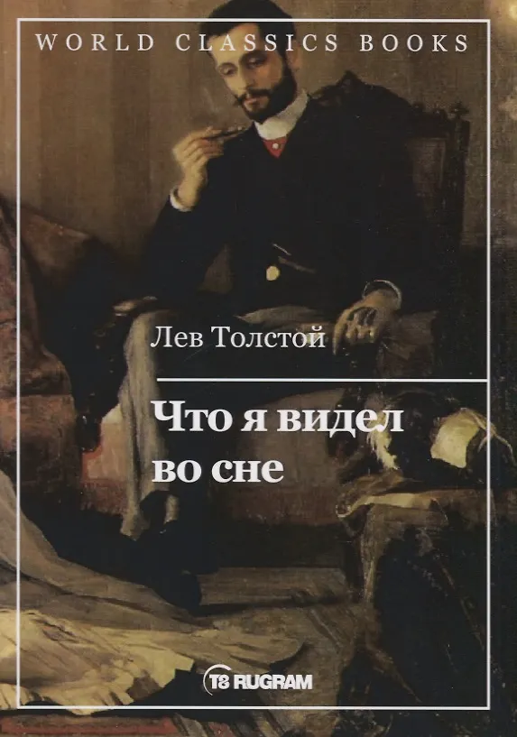 Книга Что я видел во сне (Лев Толстой) — 1