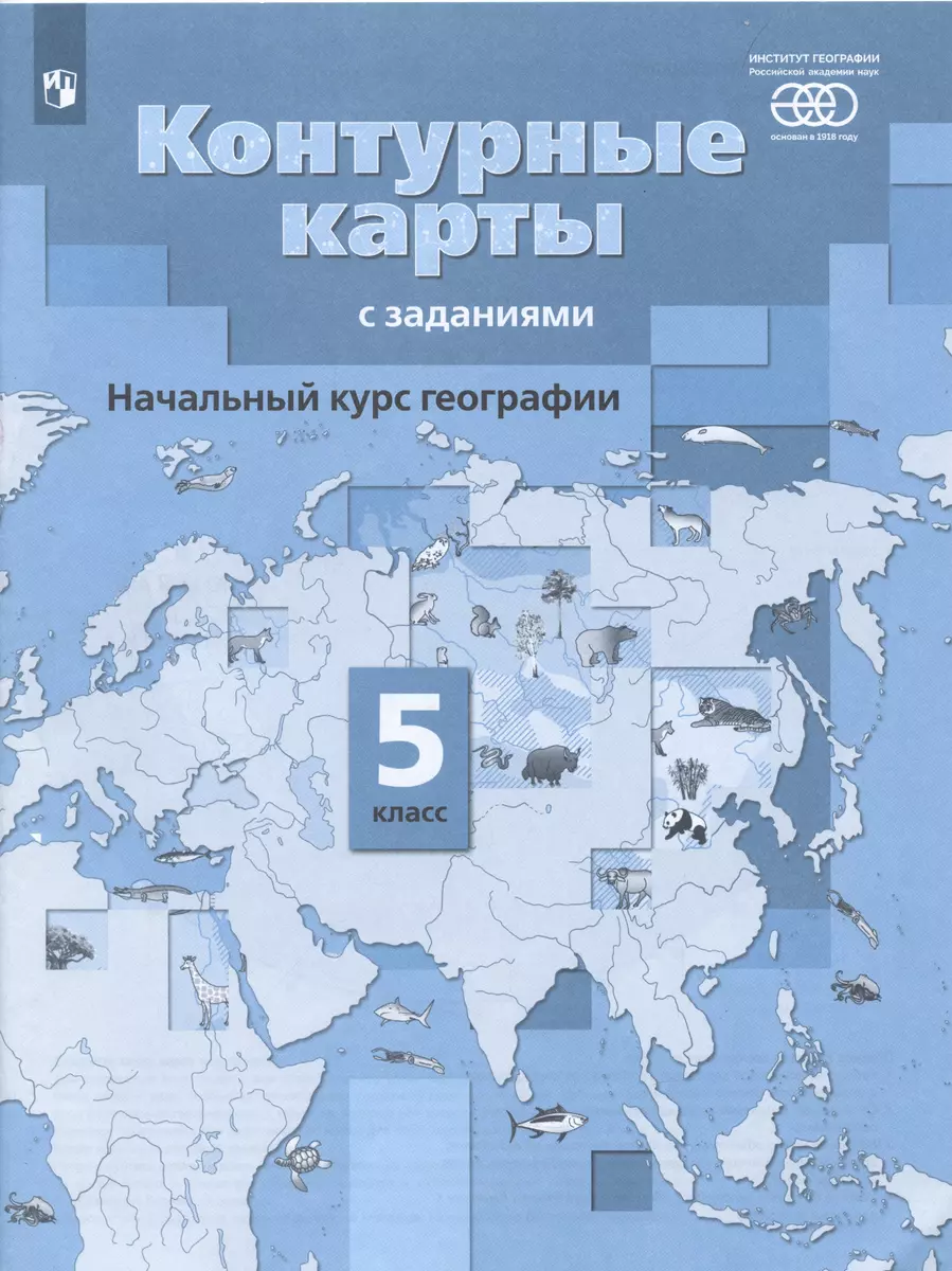 Начальный курс географии. 5 класс. Контурные карты с заданиями (Александр  Летягин) - купить книгу с доставкой в интернет-магазине «Читай-город».  ISBN: 978-5-09-079606-4