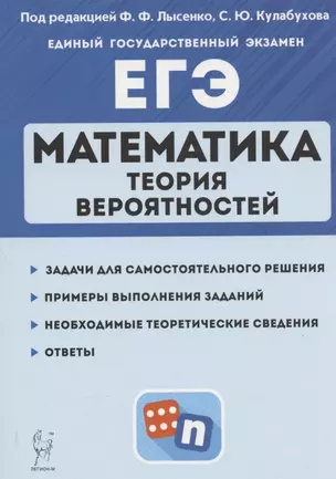 Математика. ЕГЭ. Теория вероятностей. Учебно-методическое пособие — 2883133 — 1