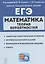 Математика. ЕГЭ. Теория вероятностей. Учебно-методическое пособие — 2883133 — 1