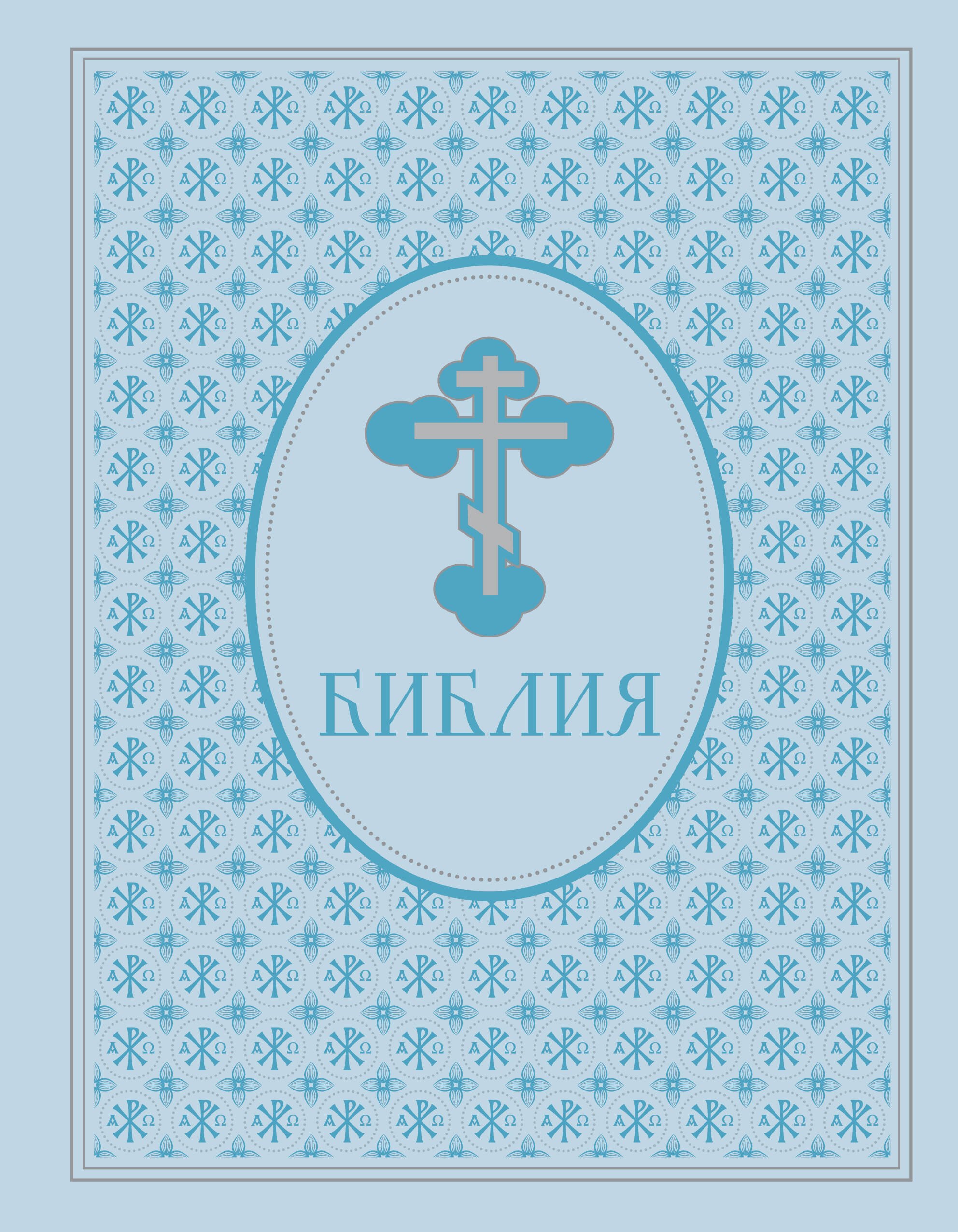 

Библия. Ветхий и Новый завет. Экслюзивное оформление в экокоже