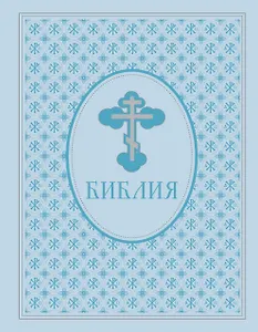 Библия. Ветхий и Новый завет. Экслюзивное оформление в экокоже