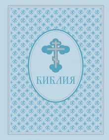 Библия. Ветхий и Новый завет. Экслюзивное оформление в экокоже