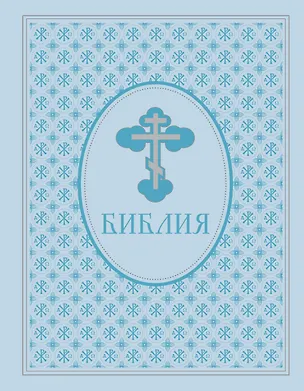 Книга Библия. Ветхий и Новый завет. Экслюзивное оформление в экокоже ()